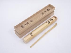 竹茶杓（銘：常盤）（前大徳寺森洞雲書付）